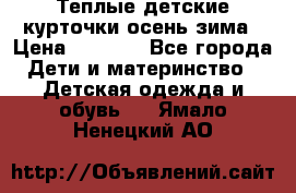 Теплые детские курточки осень-зима › Цена ­ 1 000 - Все города Дети и материнство » Детская одежда и обувь   . Ямало-Ненецкий АО